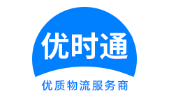永泰县到香港货运公司，永泰县到台湾快递公司，永泰县至澳门物流公司